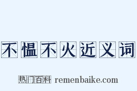不愠不火近义词是什么意思的图片